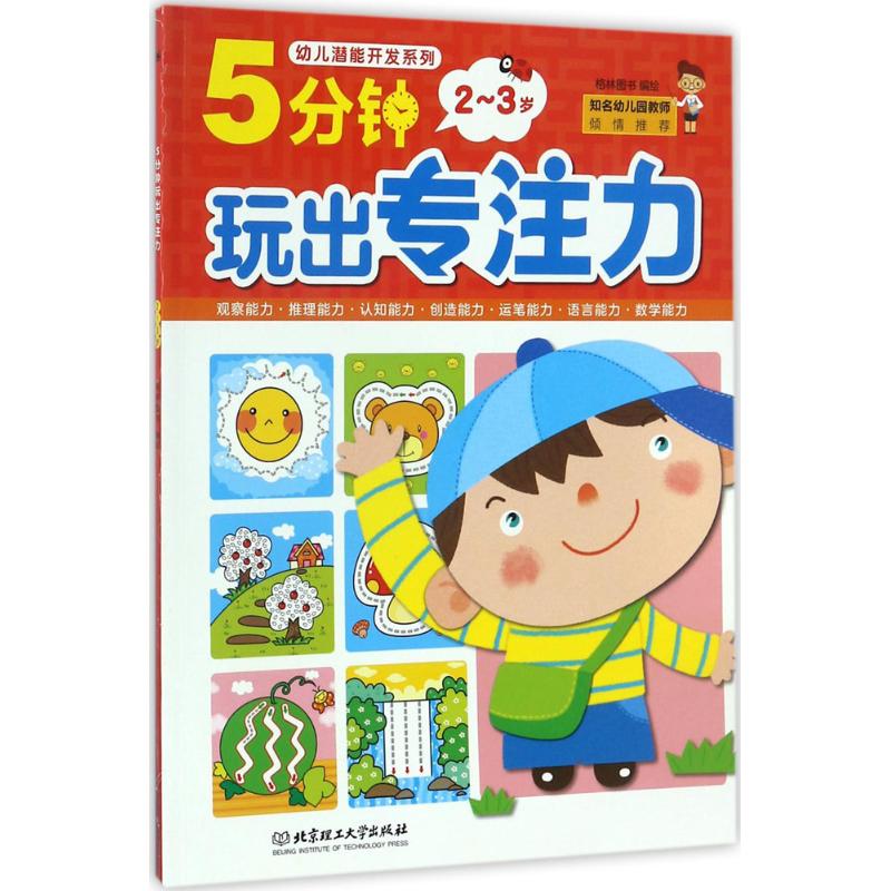5分钟玩出专注力