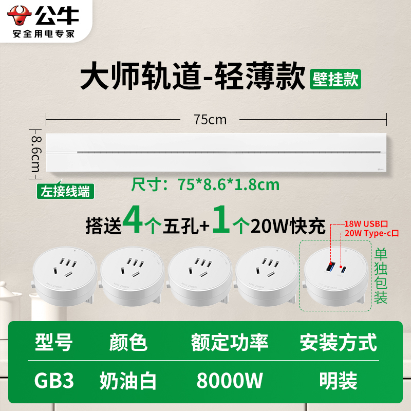 公牛轨道插座GB3 大师款[奶油白]75cm+4个五孔+20W快充 可移动排插导轨厨房客厅卧室无线排插厨房