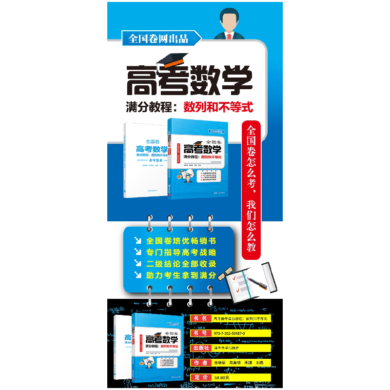 正版 全国卷高考数学满分教程:数列和不等式 张瑞炳,高慧明,周