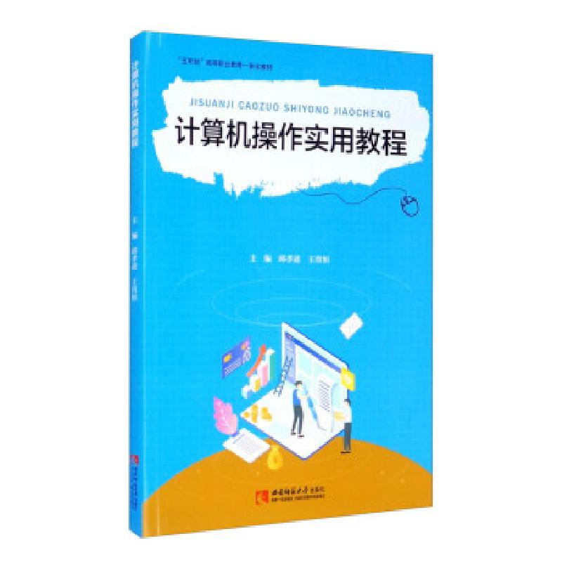 正版新书】计算机操作实用教程邱孝述,王育恒9787569703061