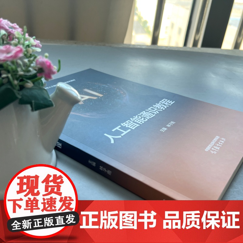 正版 人工智能通识教程 林子雨 高等学校非计算机专业人工智能通识类课程教材 高等教育出版社高清大图