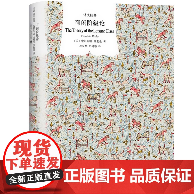 正版 有闲阶级论 译文经典 社会科学 经济学研究书 理论基础 消费心理学 索尔斯坦凡勃仑 上海译文出版社高清大图