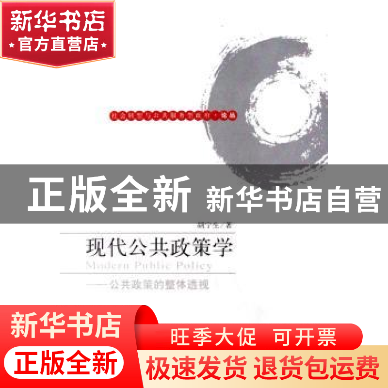 正版 现代公共政策学 胡宁生著 中央编译出版社 9787802114524 书高清大图