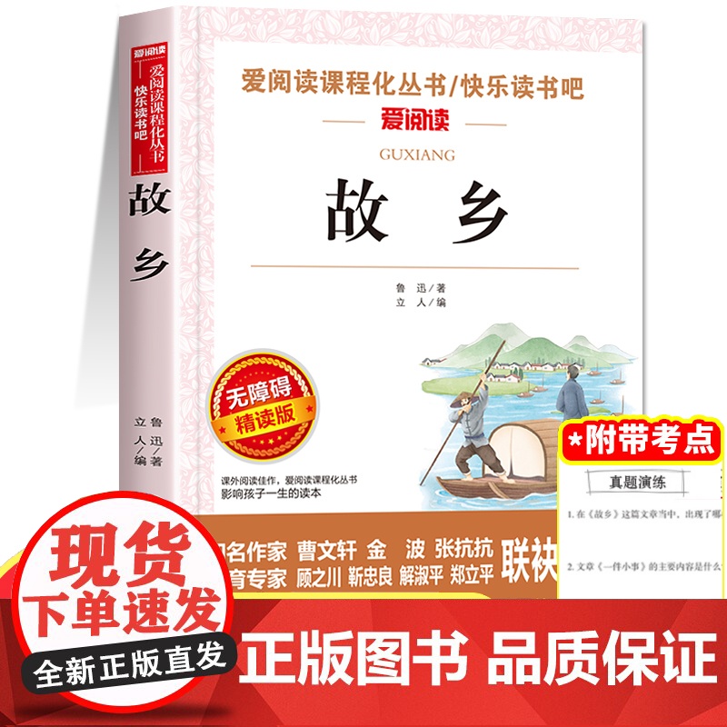 故乡鲁迅原著正版六年级必读课外书小学6年级经典书目小学生课外阅读书籍杂文集小说全集三四五年级故事书老师人教版上册下册