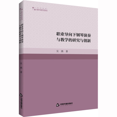 [M]职业导向下钢琴演奏与教学的研究与创新-9787506889612