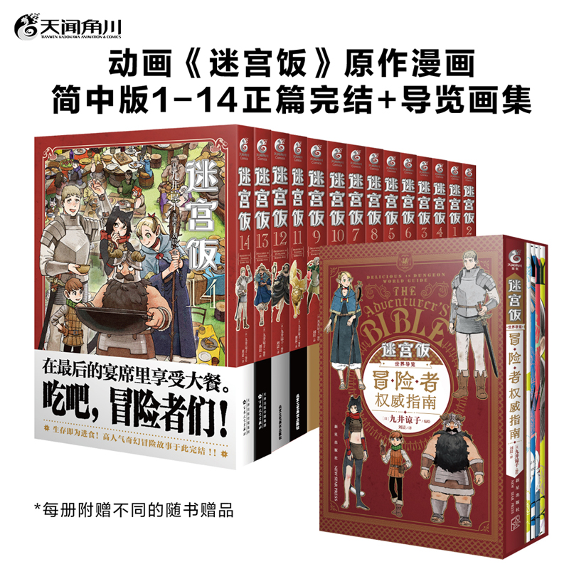 [套装4册]迷宫饭 漫画9-12 [正版]任选共18册赠首刷迷宫饭漫画1-14册+世界导览冒险者权威指南+涂鸦集白日梦时高清大图