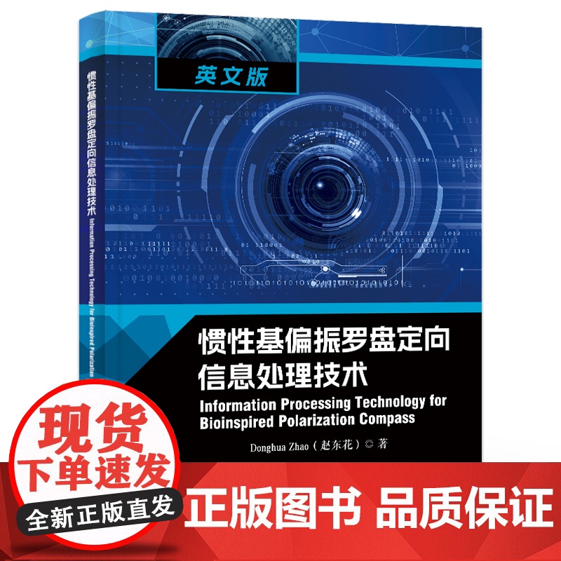 店 惯性基偏振罗盘定向信息处理技术 英文版 赵东花 9787121474071 电子工业出版社高清大图