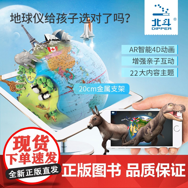 北斗AR地球仪20cm 高清立体摆件 创意客厅家居摆设 儿童AR地球仪 金属底座地球仪 G2065AR 北斗地图 学生学高清大图