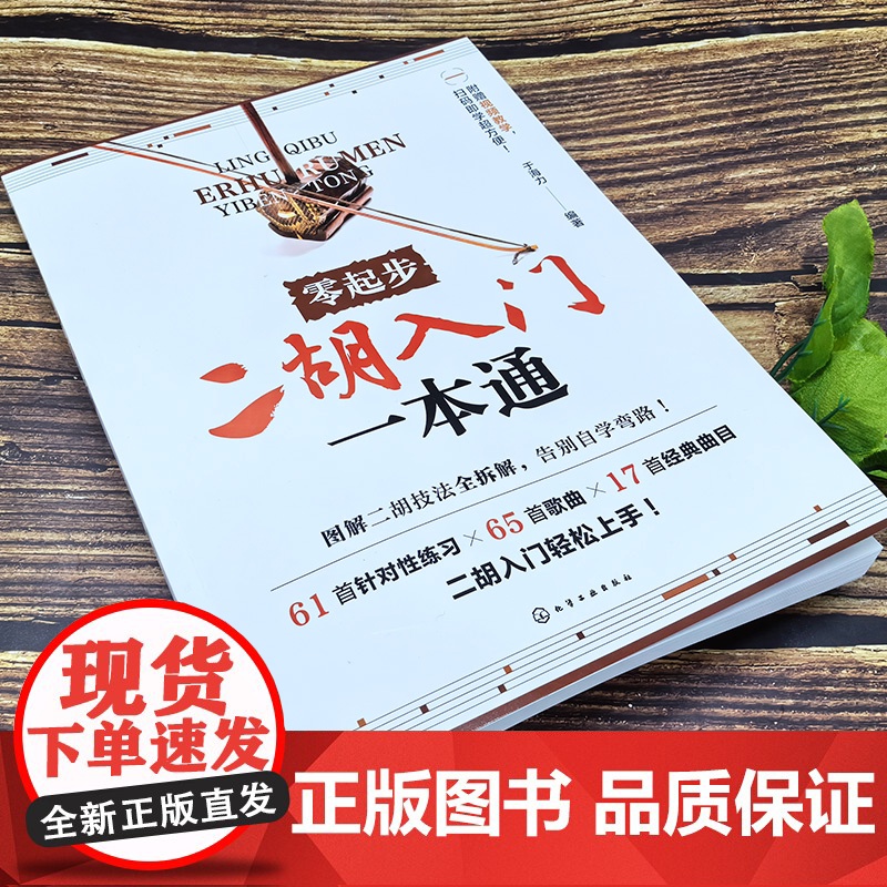 零起步二胡入门一本通 扫码视频示范 赠106首电子曲谱 一本搞定二胡全阶段学习自学教材入门胡零基础教程传统乐曲简谱乐理高清大图