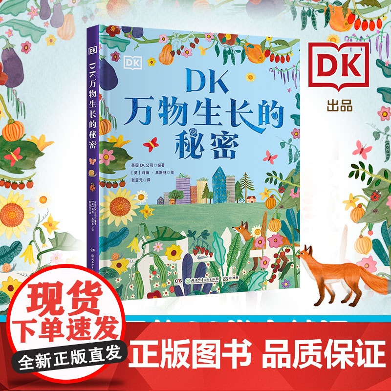 DK万物生长的秘密 英国DK公司,莉薇·高斯林 DK出品,绝美花园里的32节自然课!在动手实践中成为生物小专家、园艺小达高清大图