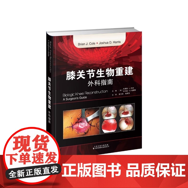 膝关节生物重建:外科指南 软骨修复 软骨损伤预治要点 骨科 软骨再生 基因治疗 膝关节生物重建治疗指南