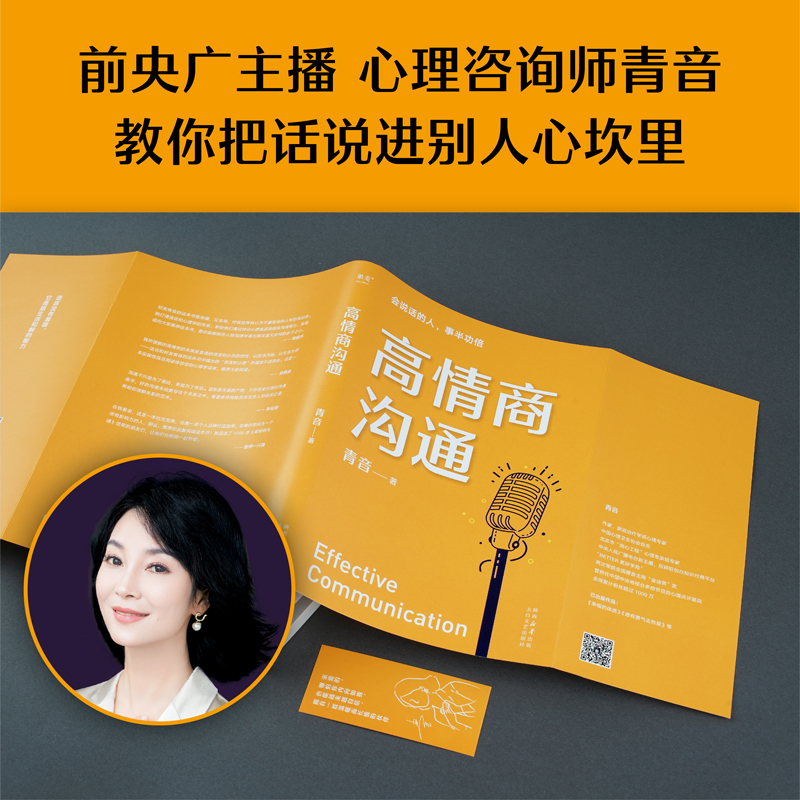 [正版] 高情商沟通 周国平、吴晓波、李松蔚、剽悍一只猫诚意!心理学专家、前央广主播青音,带你重塑情商,把话说进心坎高清大图