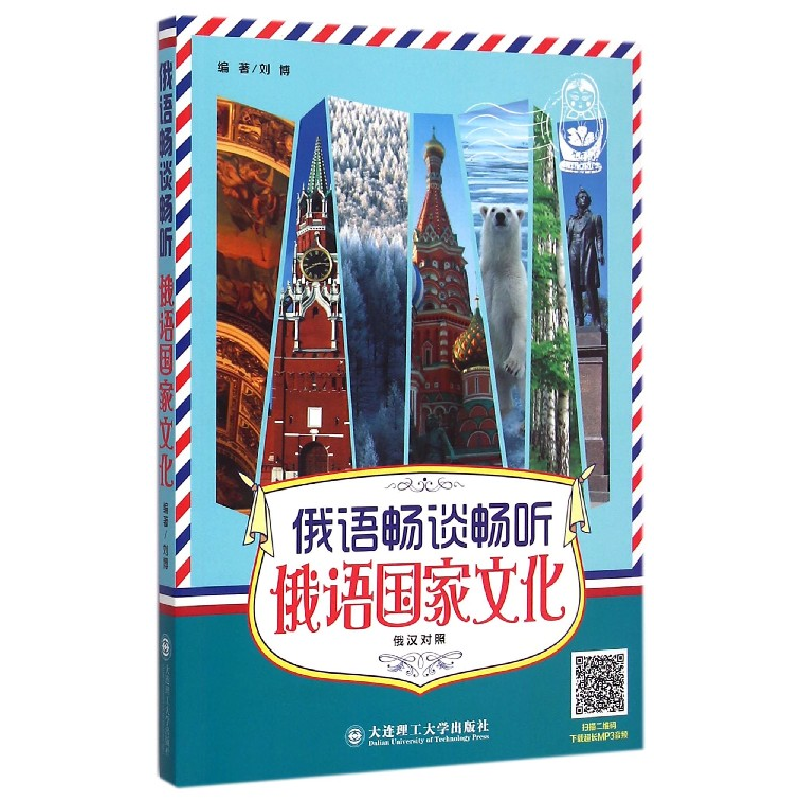 音像俄语畅谈畅听俄语化(俄汉对照)编者:刘博