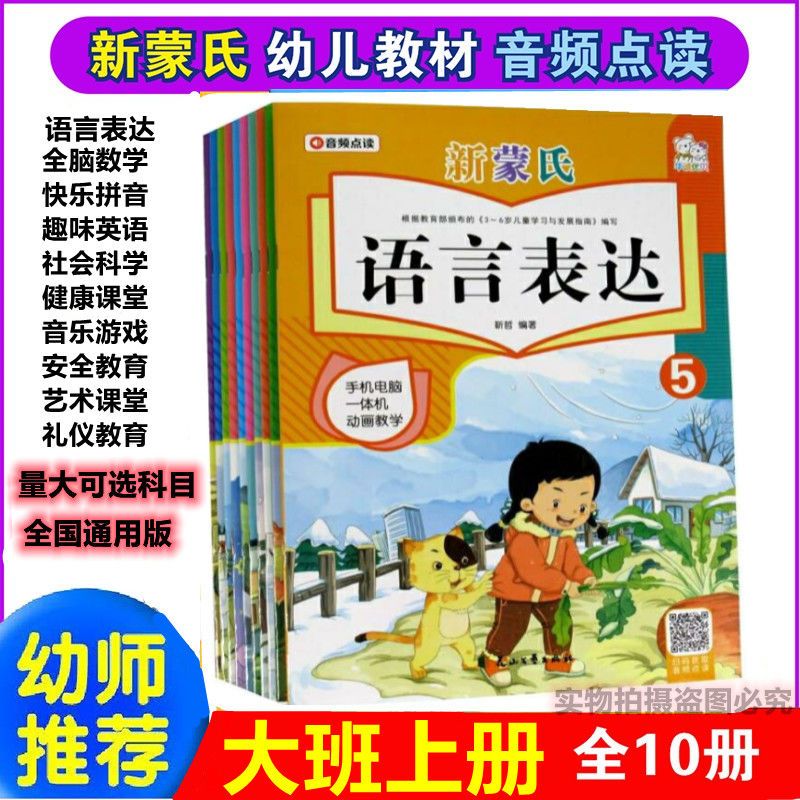 新蒙氏幼儿园大班上册教材用书全套9册 上学期幼儿学前教育书课本 单本价格 联系客服备注名字