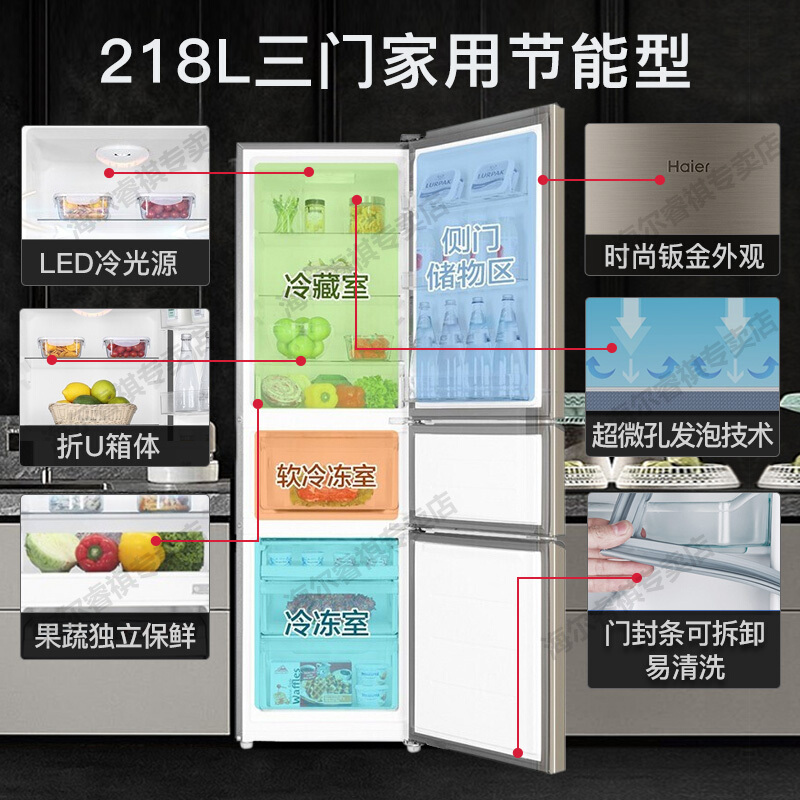 海尔 Haier218升三门冰箱 中温软冷冻 三门三温区 节能 低温补偿 直冷家用租房小冰箱