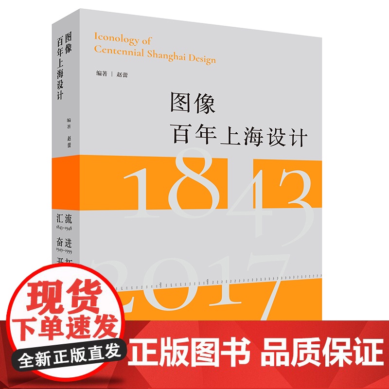 图像百年上海设计:修订版 赵蕾编著上海人民美术出版社艺术设计高清大图