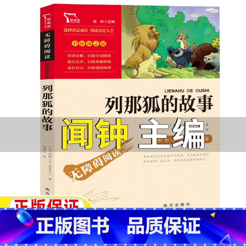 列那狐的故事 【正版】列那狐的故事闻钟主编南方出版社五年级上册必读快乐读书吧阅读彩插励志版季诺夫人原著无障碍阅读