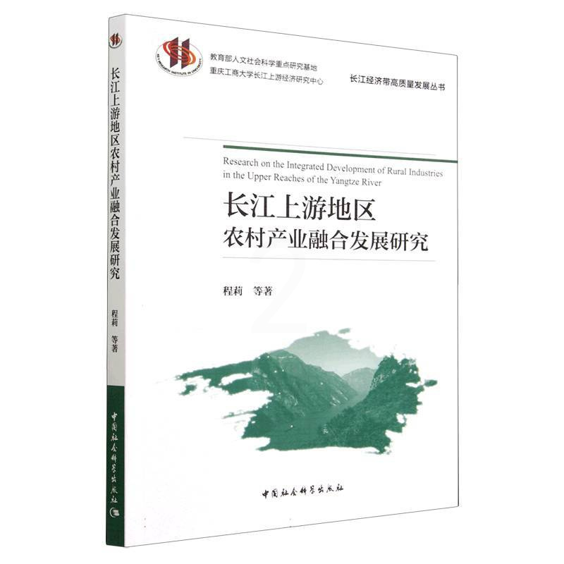 [正版]图书长江上游地区农村产业融合发展研究程莉9787522716466中国社会科学出版社