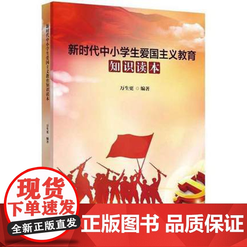 新时代中小学生爱国主义教育知识读本 中学生爱国主义教育与认知图书籍 认识时代楷模英雄人物 中学教师用书 图书高清大图