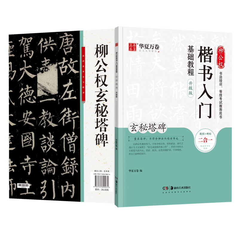 醉染图书柳公权楷书入门基础教程 玄秘塔碑 升级版9787535690074高清大图