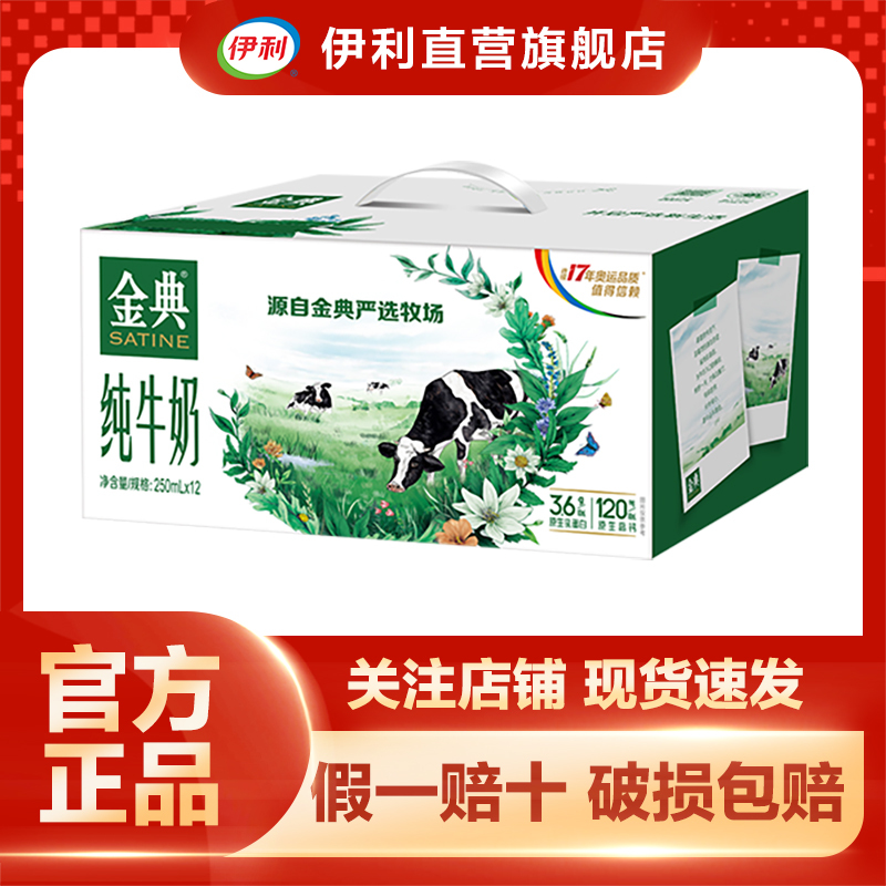 伊利 1*12*250ml金典纯牛奶(苗条砖)
