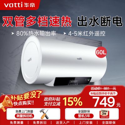 华帝(VATTI)60升电热水器储水式 2100W双管速热省电 一键预约远程遥控 DDF60-i14022