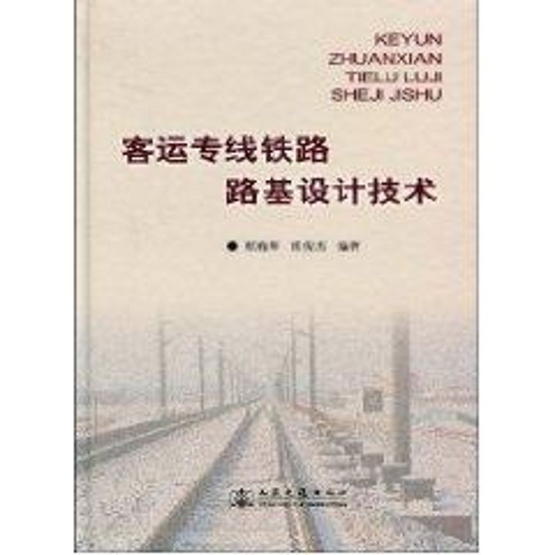 [M]客运专线铁路路基设计技术-9787114072987