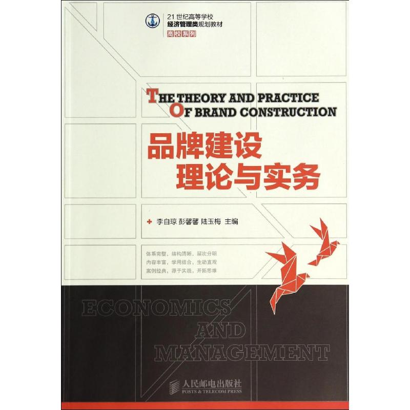 【M】品牌建设理论与实务/李自琼等-9787115359865