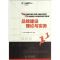 [M]品牌建设理论与实务/李自琼等-9787115359865