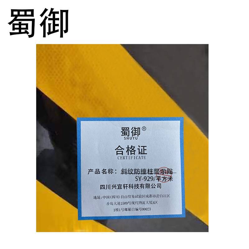 蜀御 斜纹防撞柱警示贴 电杆反光贴 SY-929/平方米