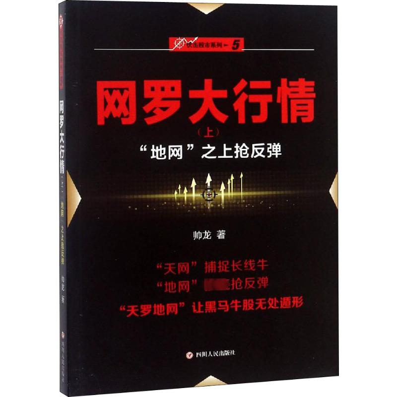 “伏击股市”系列之五:网罗大行情(上)“地网”之上抢
