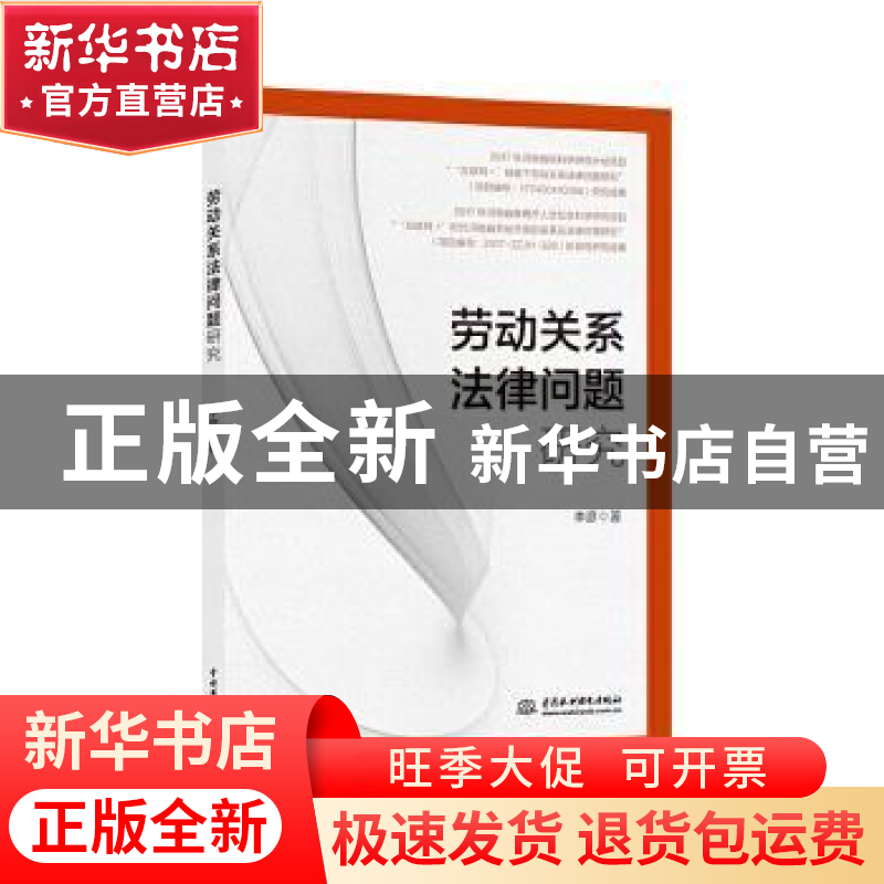 正版 劳动关系法律问题研究 李彦 中国水利水电出版社 9787517080高清大图