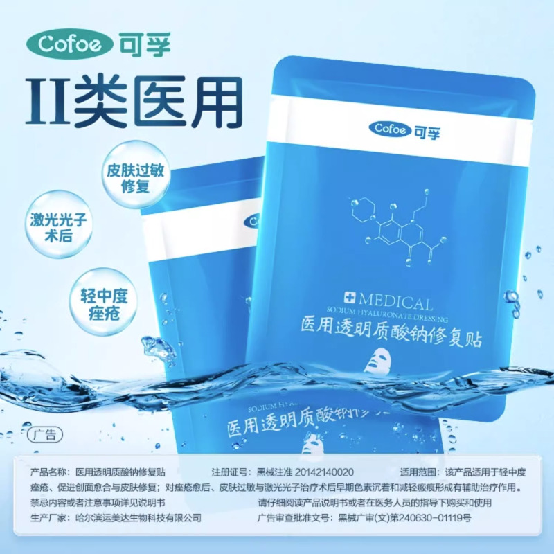 可孚医用敷料面膜冷敷贴透明质酸钠修复贴二类正品官方旗舰店1428