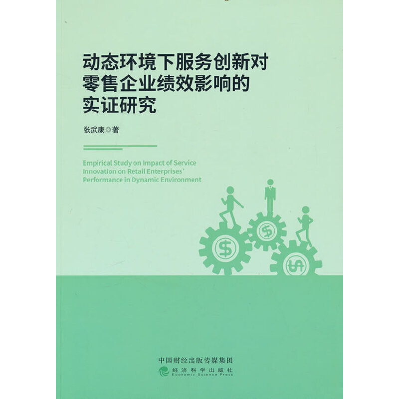 正版新书】动态环境下服务创新对零售企业绩效影响的实证研究张武