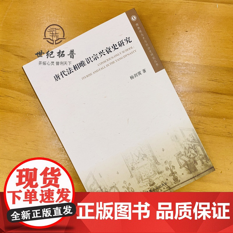 正版 唐代法相唯识宗兴衰史研究 佛教观念史与社会史研究丛书 杨剑霄 唐代法相唯识宗的创立唐代法相唯识宗衰落宗教文化出高清大图