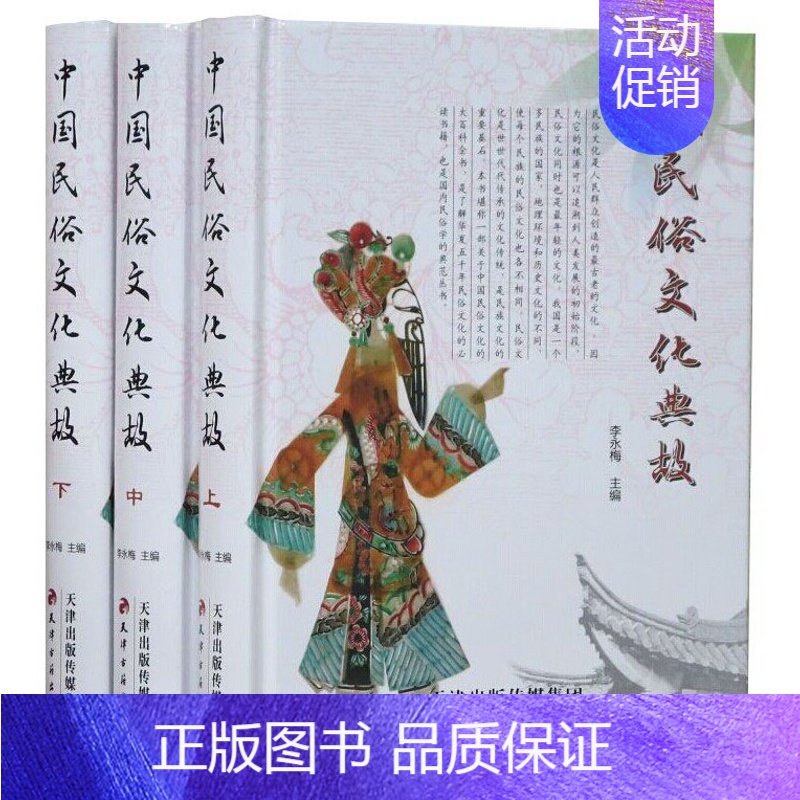 [正版]中国民俗文化典故全3册精装图文版 中国民俗文化大百科全书/中国风俗民俗故事/风俗习惯典故/民俗学书籍/天津古籍出