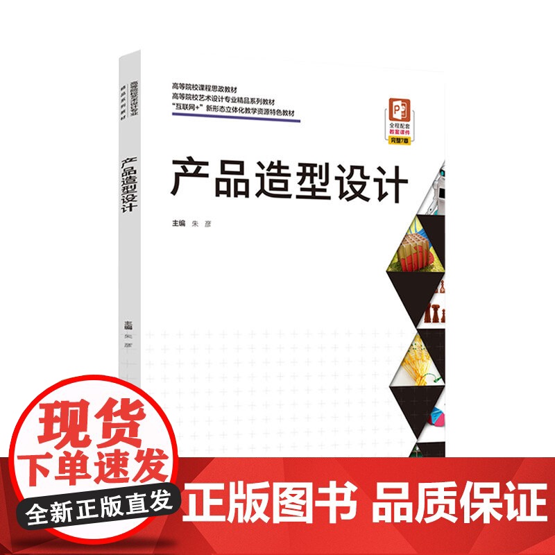 教材.产品造型设计(高等院校艺术设计专业精品系列教材、“互联网+”新形态立体化教学资源特色教材朱彦出版年份2022年最新