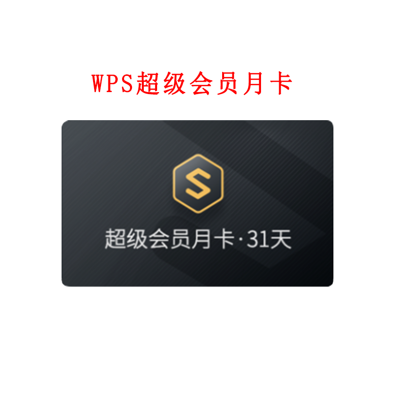 wps超级会员月卡 pdf转word ppt模板素材 翻译