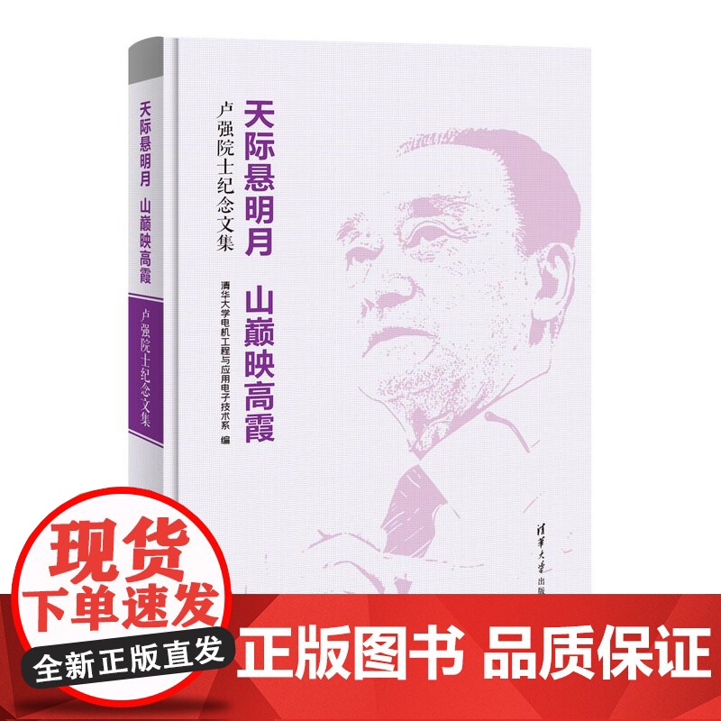 [正版新书] 天际悬明月 山巅映高霞:卢强院士纪念文集 清华大学电机工程与应用电子技术系 清华大学出版社 卢强-纪念文集高清大图