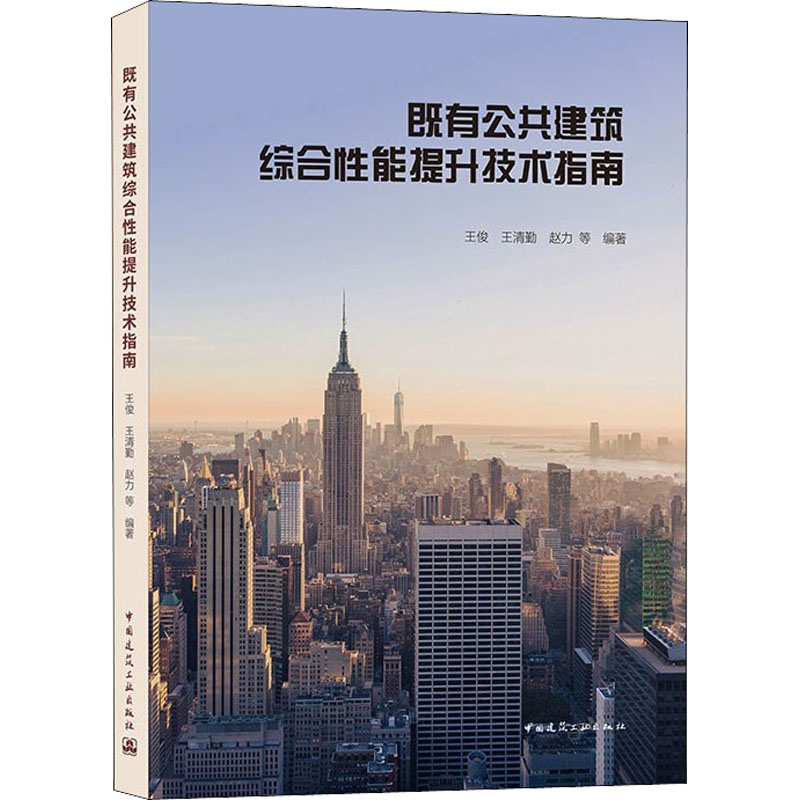【M】既有公共建筑综合性能提升技术指南-9787112245277