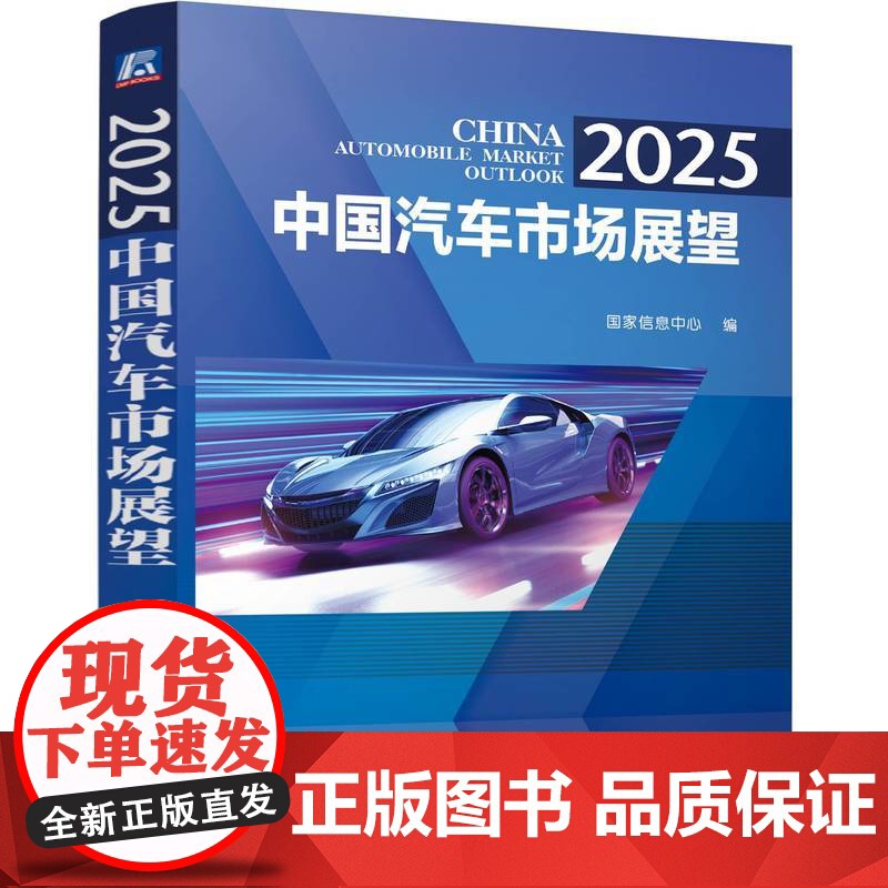 2025 中国汽车市场展望 国家信息中心