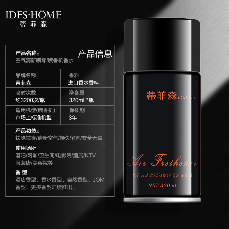 蒂菲森 喷香机补充液 320ml(计价单位:瓶)高清大图