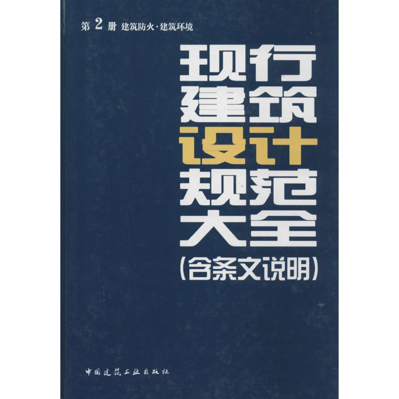【M】现行建筑设计规范大全-9787112161300