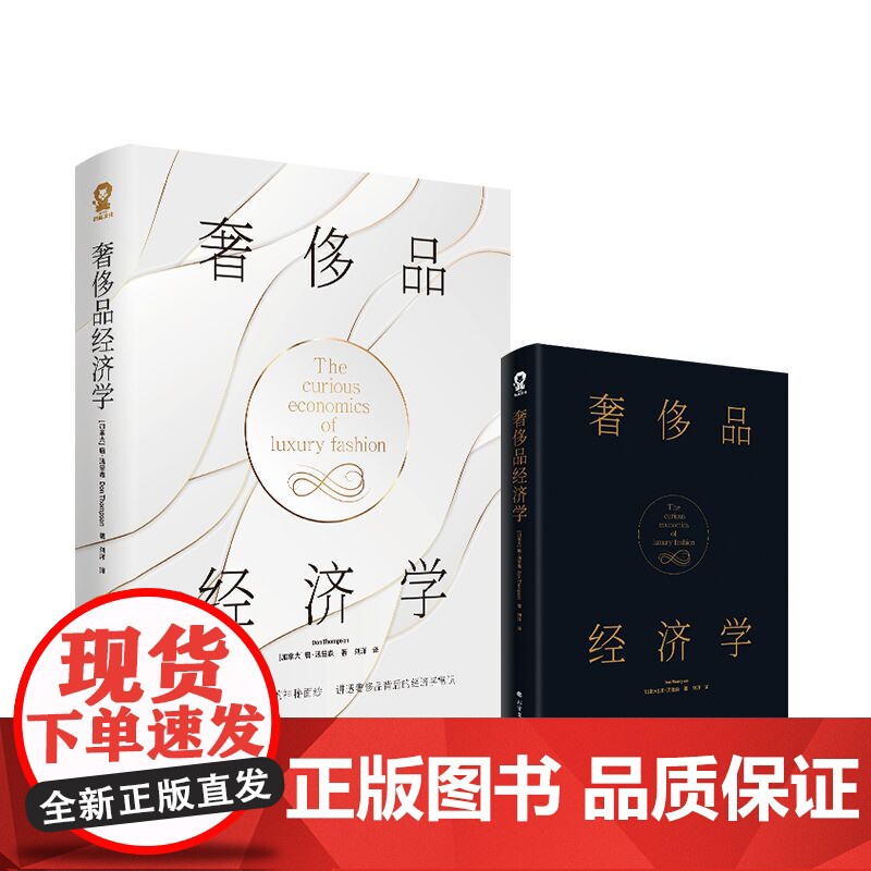 奢侈品经济学 经济学家唐·汤普森著 揭开奢侈品的神秘面纱 奢侈品背后的经济学常识 经济学高清大图