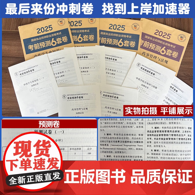 4本套2025国家执业药师职业资格考试考前预测6套卷 中药学专业知识一+二+综合知识与技能药事管理与法规历年真题模拟试题高清大图
