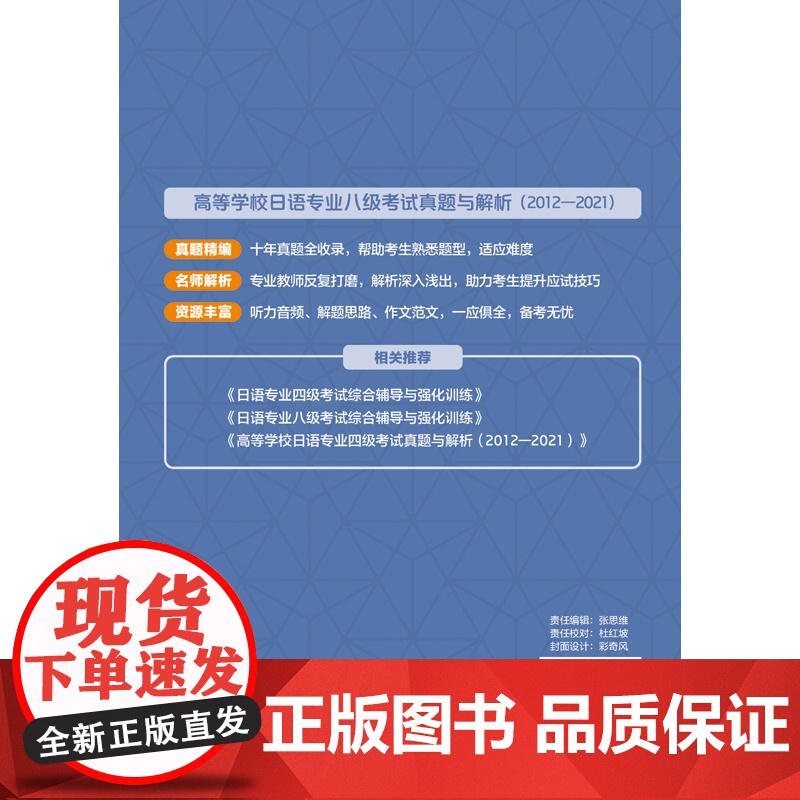 高等学校日语专业八级考试真题与解析(2012-2021)高清大图