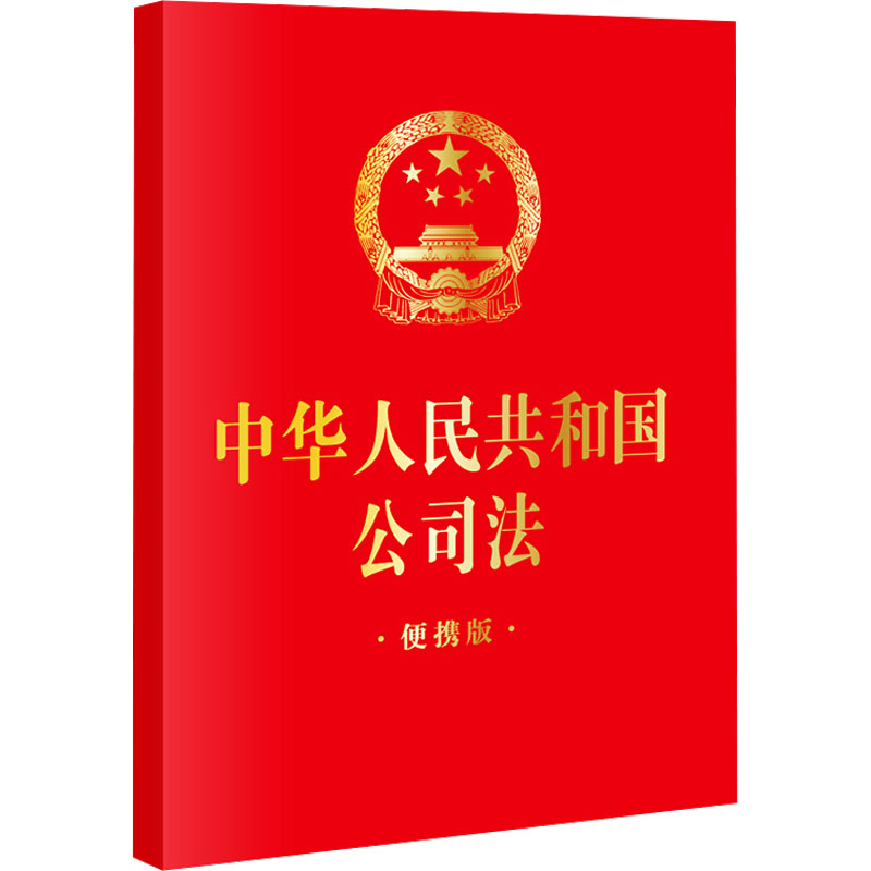 【M】中华人民共和国公司法 便携版-9787519782474