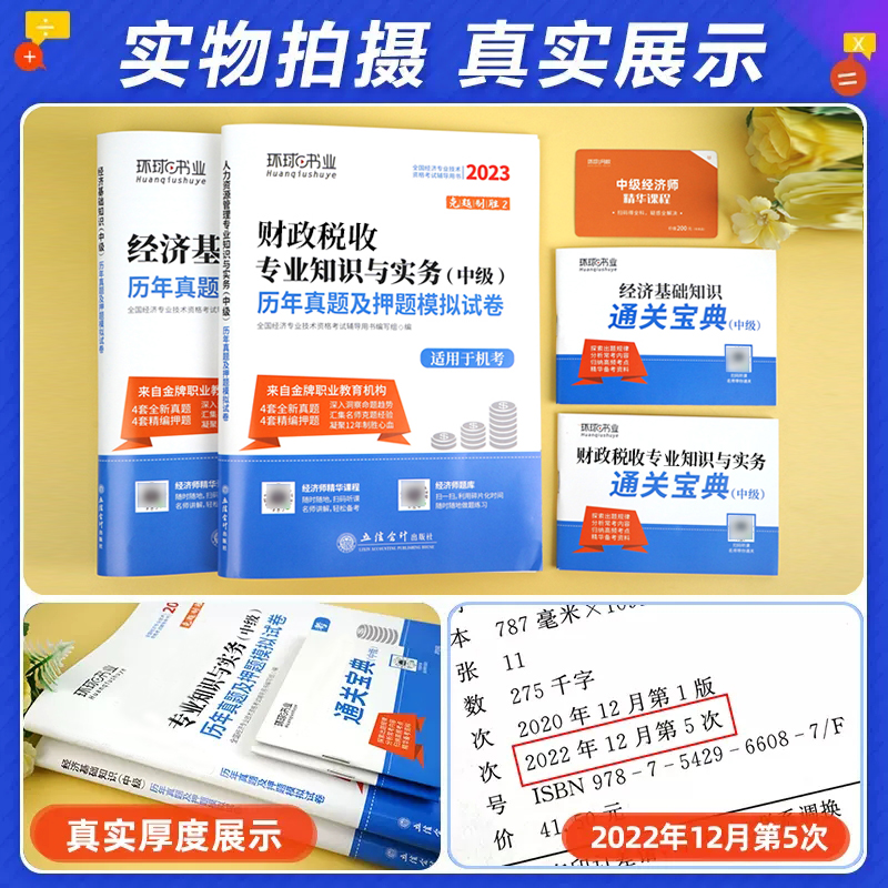 [正版]财政税收环球网校2023年中级经济师财税历年真题押题试卷 财政税收专业知识与实务+中级经济基础知识题库 经济师考高清大图