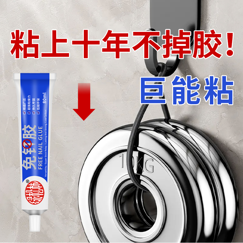 强力万能免钉胶装修用粘瓷砖挂钩置物架镜子踢脚线水泥墙面免打孔无钉胶水快干透明比钉牢小支装