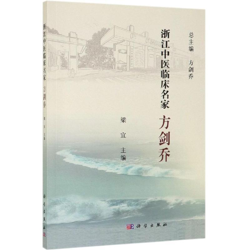 [正版]方剑乔 梁宜 著 中医各科 生活 科学出版社 医学类专业知识书籍 图书
